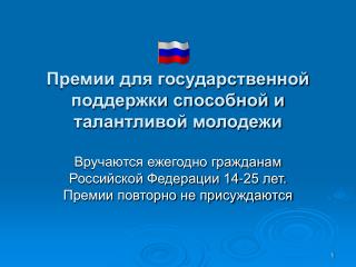 Премии для государственной поддержки способной и талантливой молодежи