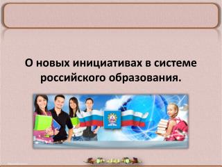 О новых инициативах в системе российского образования.