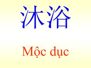 Mộc dục