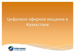 Цифровое эфирное вещание в Казахстане