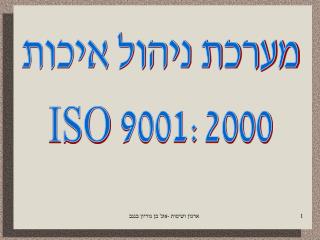 מערכת ניהול איכות ISO 9001:2000