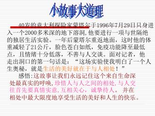 40 岁的意大利探险家蒙塔尔于 1996 年 7 月 29 日只身进 入一个 2000 多米深的地下溶洞 , 他要进行一项与世隔绝 的独居生活实验。一年后蒙塔尔重返地面，这时他的体