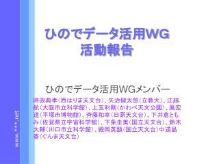 ひのでデータ活用ＷＧ 活動報告