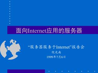 面向 Internet 应用的服务器