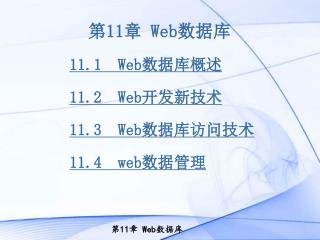 第 11 章 Web 数据库