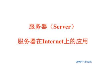 服务器（ Server ） 服务器在 Internet 上的应用