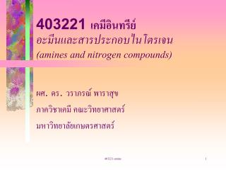 403221 เคมีอินทรีย์ อะมีนและสารประกอบไนโตรเจน (amines and nitrogen compounds)