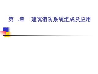 第二章 建筑消防系统组成及应用