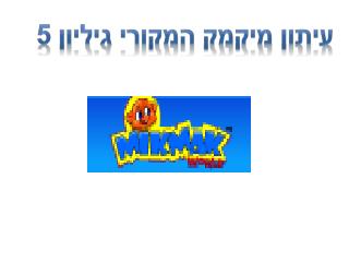 עיתון מיקמק המקורי גיליון 5