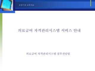 의료급여 자격관리시스템 서비스 안내