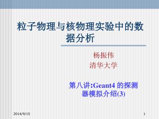 粒子物理与核物理实验中的数据分析