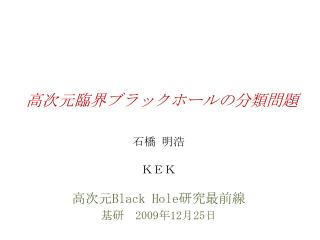 高次元臨界ブラックホールの分類問題