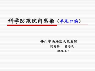 科学防范院内感染 （ 手足口病 ）