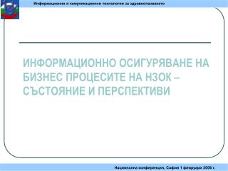 ИНФОРМАЦИОННО ОСИГУРЯВАНЕ НА БИЗНЕС ПРОЦЕСИТЕ НА НЗОК – СЪСТОЯНИЕ И ПЕРСПЕКТИВИ