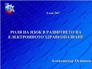 РОЛЯ НА НЗОК В РАЗВИТИЕТО НА ЕЛЕКТРОННОТО ЗДРАВЕОПАЗВАНЕ