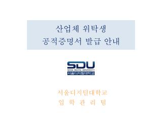 산업체 위탁생 공적증명서 발급 안내