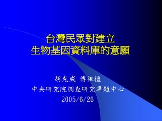 台灣民眾對建立 生物基因資料庫的意願