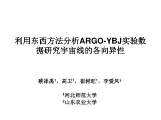 利用东西方法分析ARGO-YBJ实验数据研究宇宙线的各向异性