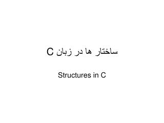 ساختار ها در زبان C