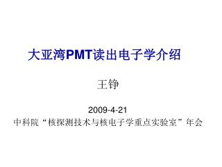 大亚湾 PMT 读出电子学介绍
