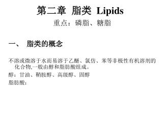 第二章 脂类 Lipids