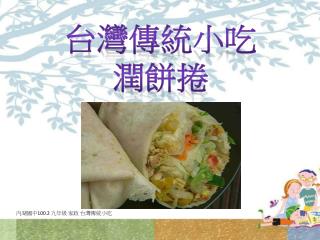 內湖 國中 100.2 九年級 家政 台灣傳統小吃