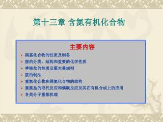 主要内容 硝基化合物的性质及制备 胺的分类、结构和重要的化学性质 季铵盐的性质及霍夫曼规则 胺的制法 重氮化合物和偶氮化合物的结构 重氮盐的取代反应和偶联反应及其在有机合成上的应用