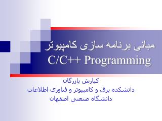 مبانی برنامه سازی کامپیوتر C/C++ Programming