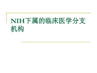 NIH 下属的临床医学分支机构