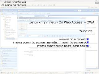 OWA – On Web Access - גישה דרך האינטרנט.