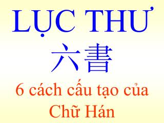 LỤC THƯ 六書