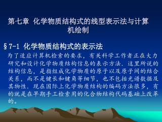 第七章 化学物质结构式的线型表示法与计算机绘制