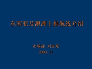 东南亚及澳洲主推航线介绍