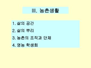 농촌생활
