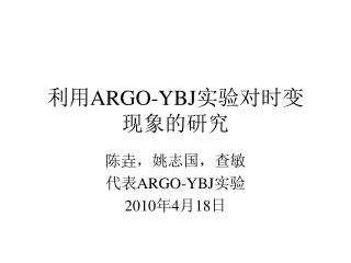 利用 ARGO-YBJ 实验对时变 现象的研究