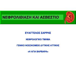 ΕΥΑΓΓΕΛΟΣ ΣΑΡΡΗΣ ΝΕΦΡΟΛΟΓΙΚΟ ΤΜΗΜΑ ΓΕΝΙΚΟ ΝΟΣΟΚΟΜΕΙΟ ΔΥΤΙΚΗΣ ΑΤΤΙΚΗΣ «Η ΑΓΙΑ ΒΑΡΒΑΡΑ»