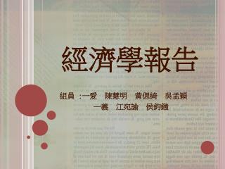 經濟學報告