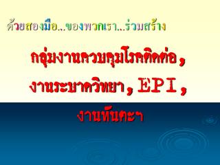 กลุ่มงานควบคุมโรคติดต่อ, งานระบาดวิทยา, EPI , งานทันตะฯ