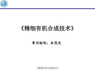 《 精细有机合成技术 》