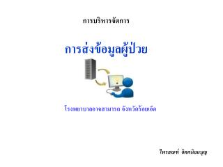 การบริหารจัดการ การส่งข้อมูลผู้ป่วย