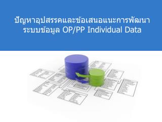 ปัญหาอุปสรรคและข้อเสนอแนะการพัฒนาระบบข้อมูล OP/PP Individual Data
