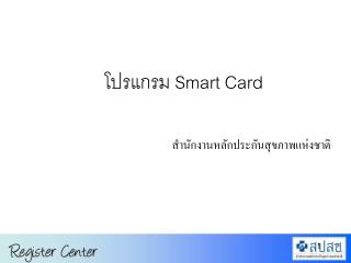 โปรแกรม Smart Card