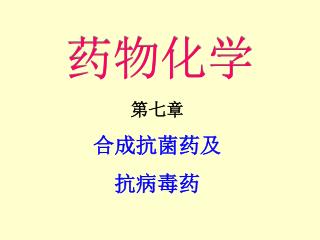 药物化学
