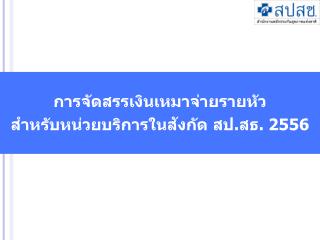 การจัดสรรเงินเหมาจ่ายรายหัว สำหรับหน่วยบริการในสังกัด สป.สธ. 2556