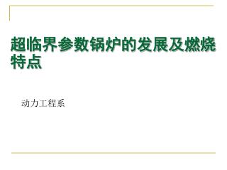 超临界参数锅炉的发展及燃烧特点