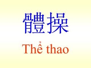 Thể thao