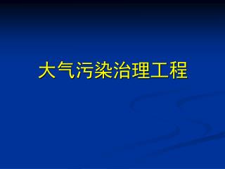 大气污染治理工程