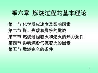 第六章 燃烧过程的基本理论