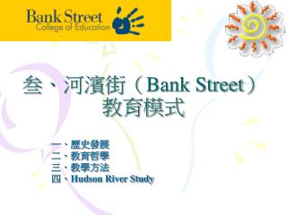 叁 、河濱街（ Bank Street ） 教育模式