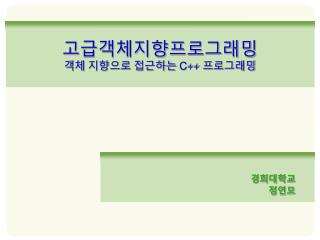 고급객체지향프로그래밍 객체 지향으로 접근하는 C++ 프로그래밍